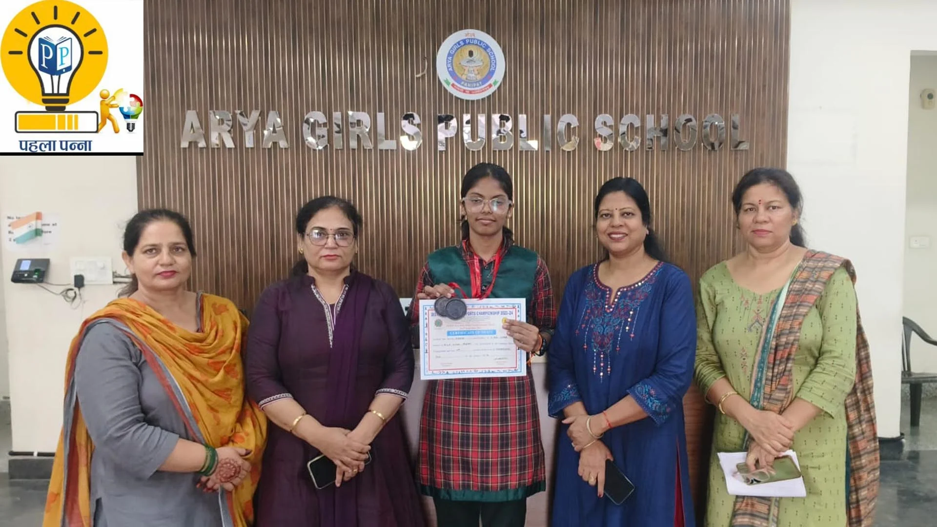 Arya Girls Public School Panipat : рдпреЛрдЧ рдореЗрдВ рдЕрдирдиреНтАНрдпрд╛ рдЬреАрддреАрдВ, рдиреЗрд╢рдирд▓ рдореЗрдВ рдкрд╛рдиреАрдкрдд рдХрд╛ рдирд╛рдо рд░реЛрд╢рди рдХрд░реЗрдЧреА, рдЕрдкрдиреЗ рд╕реНтАНрдХреВрд▓ рдХреА рдпреЗ рдиреНтАНрдпреВрдЬ рдкрдврд╝реЗрдВ , Pehla Panna