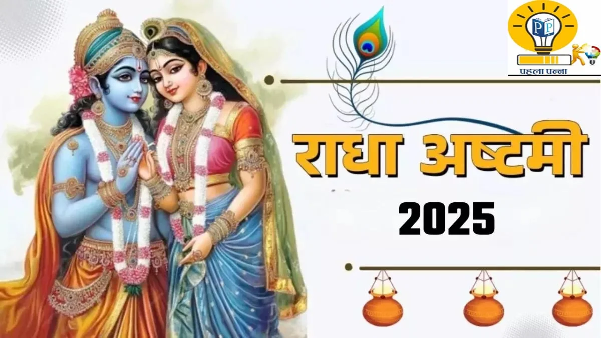 Radha Ashtami Vrat Katha : राधा रानी के अवतरण की क्या है कथा, व्रत कैसे रखा जाता है, जानिये , Pehla Panna