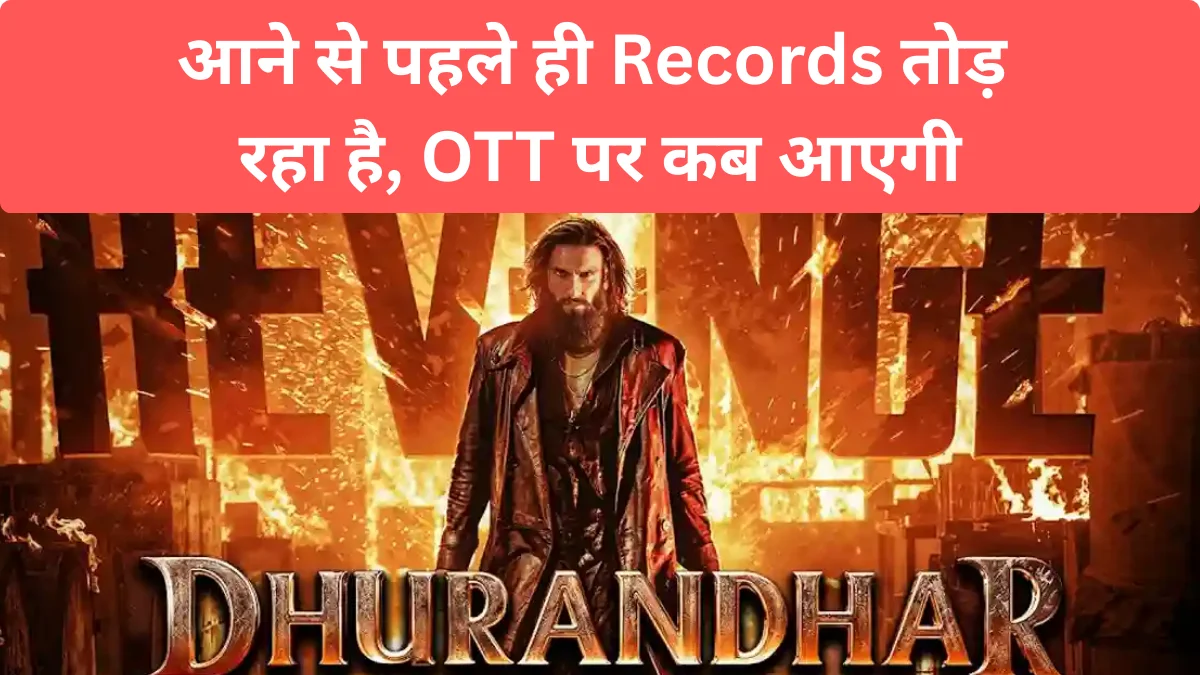 Dhurandhar 2 The Revenge : Hamza फिर लौट रहा है, Sequel आने से पहले ही Records तोड़ रहा है, OTT पर कब आएगी, Pehla Panna