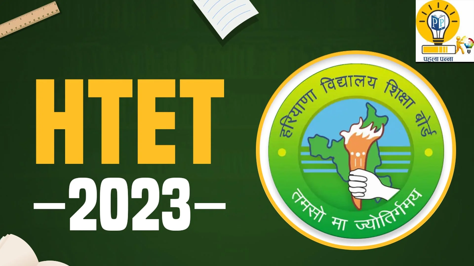 Haryana Htet-2023 का परिणाम घोषित, पीजीटी में 8.89 प्रतिशत ही सफल हो सके, Pehla Panna