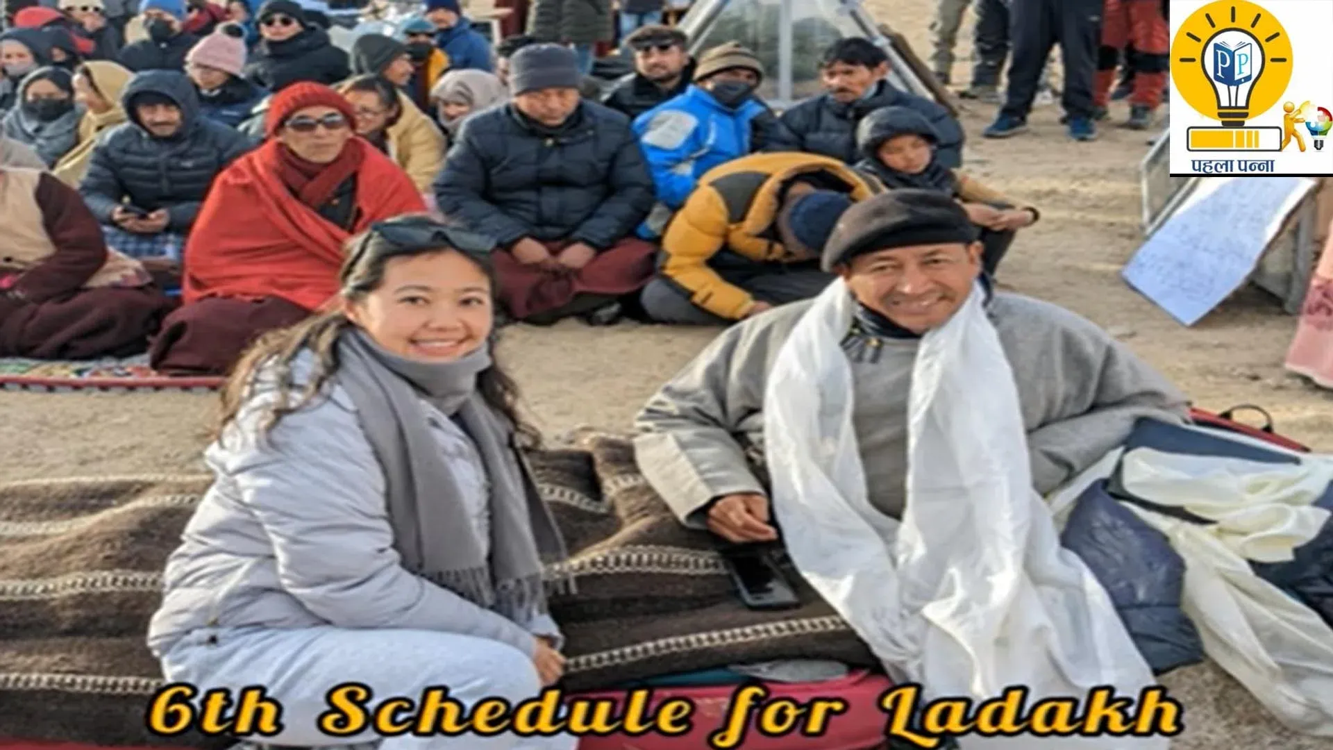 Ladakh में पहला पन्‍ना : सोनम वांगचुक का क्‍लाइमेट फास्‍ट, लेह की रैपर पद्मा लाडोल अपने गीतों से बता रही क्यों जरूरी है लद्दाख के लिए सिक्स शेड्यूल, Pehla Panna