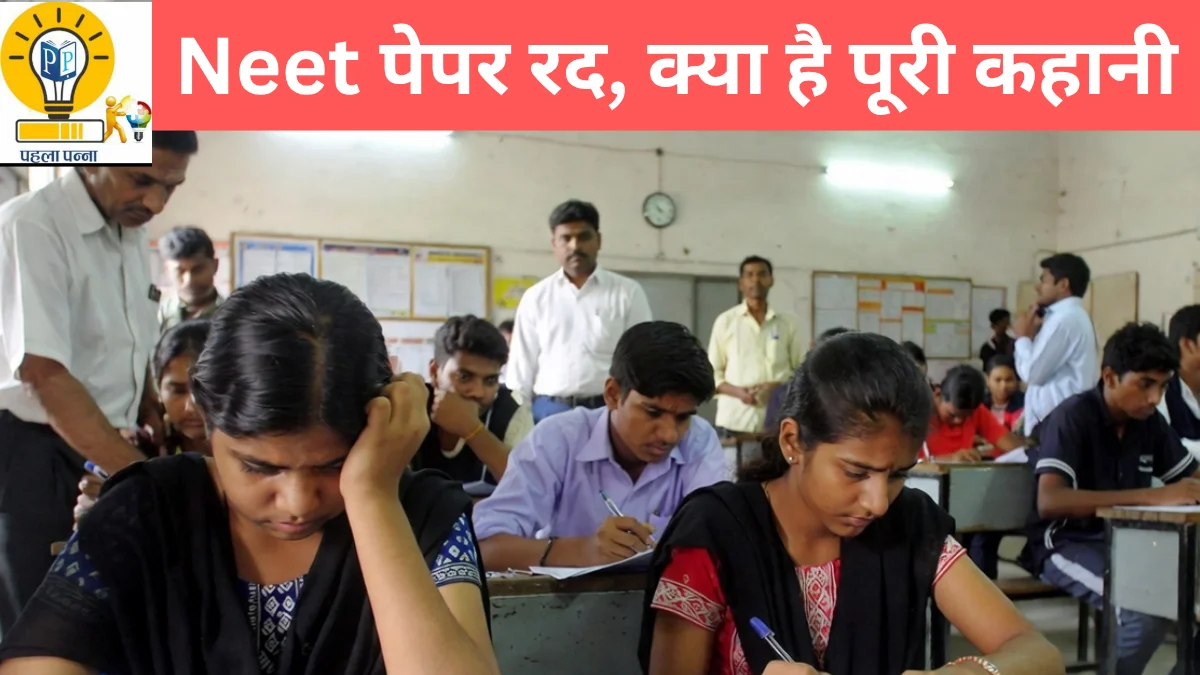 NEET 2026 रद : Bihar में 60 लाख में डॉक्टर बनने की डील, Rajasthan में 600 नंबर का पेपर आउट, जानिये पूरी कहानी और आगे क्या होगा, Pehla Panna