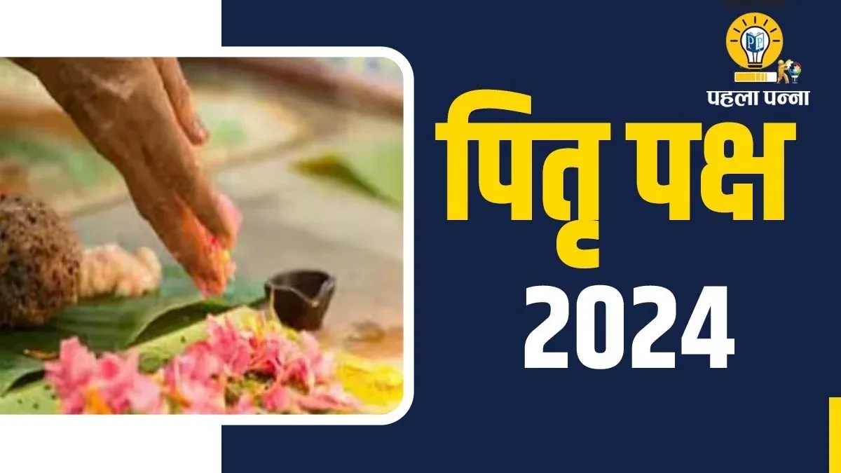 Pitru Paksha 2024 के बारे में जानिये, श्राद्ध कर्म की आसान विधि क्‍या है, अगर ब्राह्मण नहीं मिले तो क्‍या करें, धर्माचार्य लालमणि पांडेय से जानिये सब कुछ, Pehla Panna