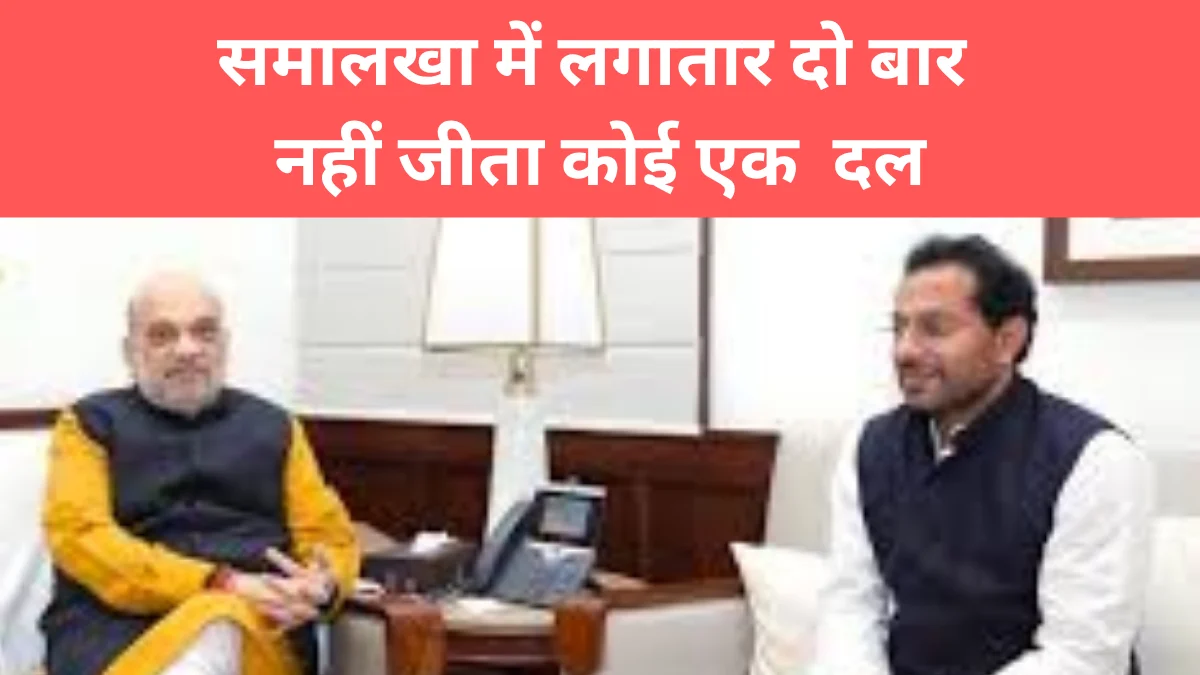 Haryana Politics : समालखा में भड़ाना परिवार तीसरी बार जीता है, बंसी सरकार गिरा चुके हैं, कितना जानते हैं आप ये इतिहास , Pehla Panna