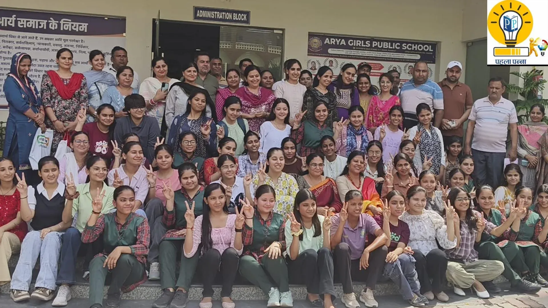 CBSE Result : Arya Girls Public School में रिया टॉपर, देखें पूरी लिस्ट, पढ़ें PehlaPanna, Pehla Panna