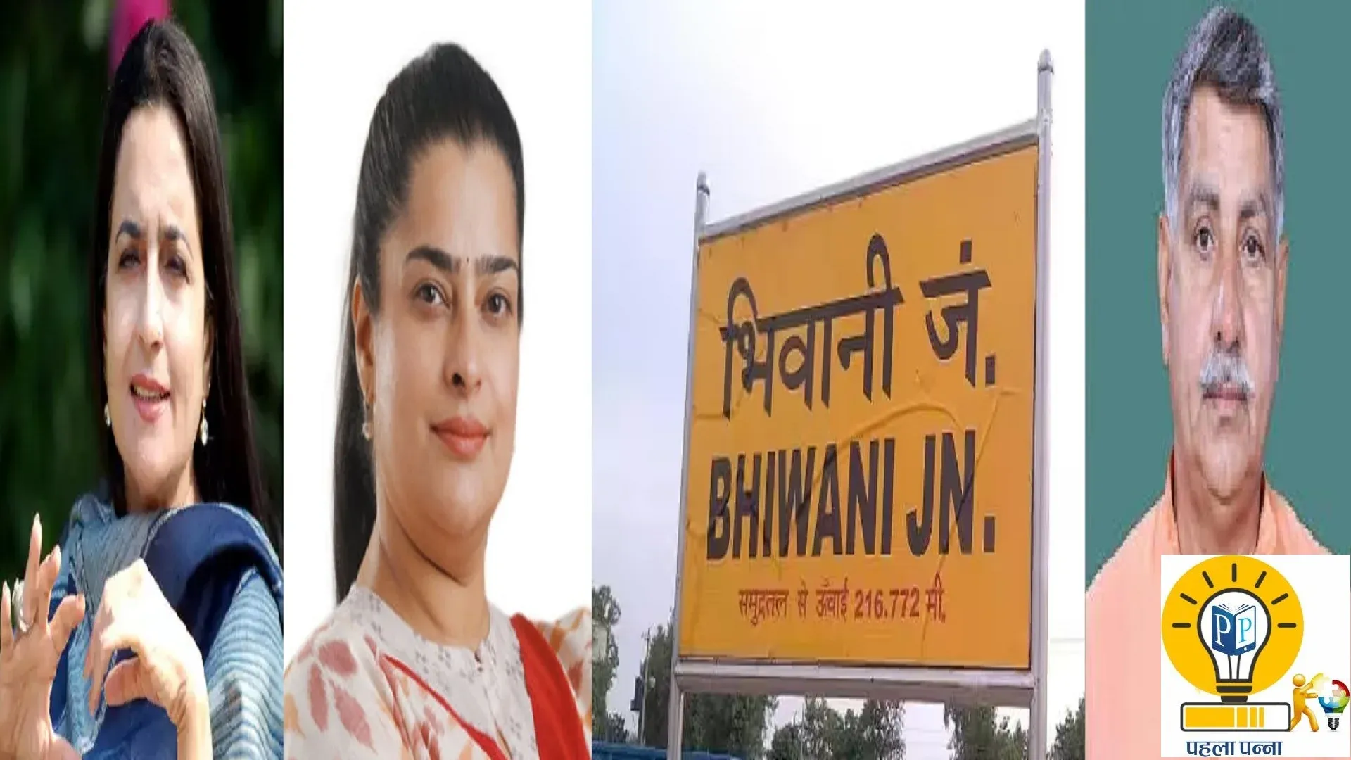 Bhiwani Lok Sabha Seat, Congress In Haryana : कुमारी सैलजा की यात्रा में शामिल किरण चौधरी के अपने ही गृह जिले में क्‍यों कमजोर है कांग्रेस, Pehla Panna