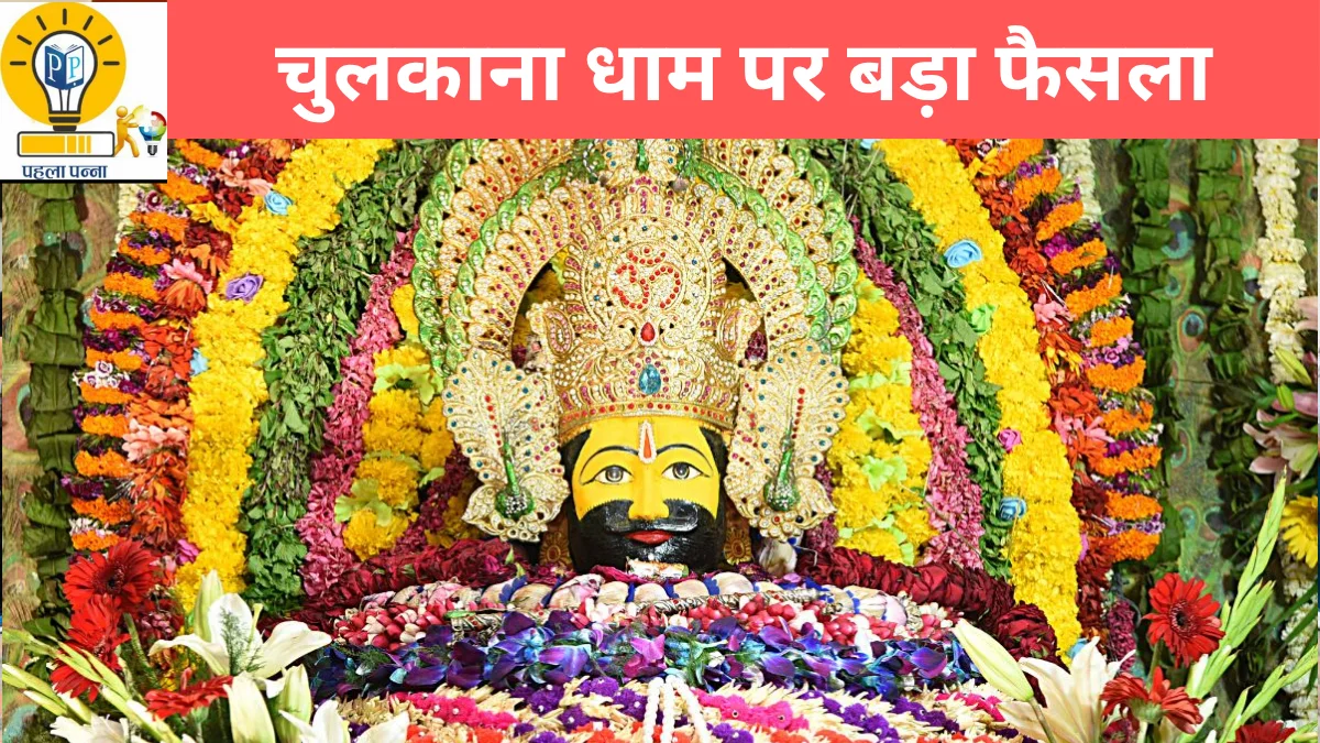 Chulkana Dham : Highcourt के फैसले के बाद Shrine Board संभालेगा श्याम मंदिर चुलकाना धाम, पढ़ें पूरा मामला, Pehla Panna