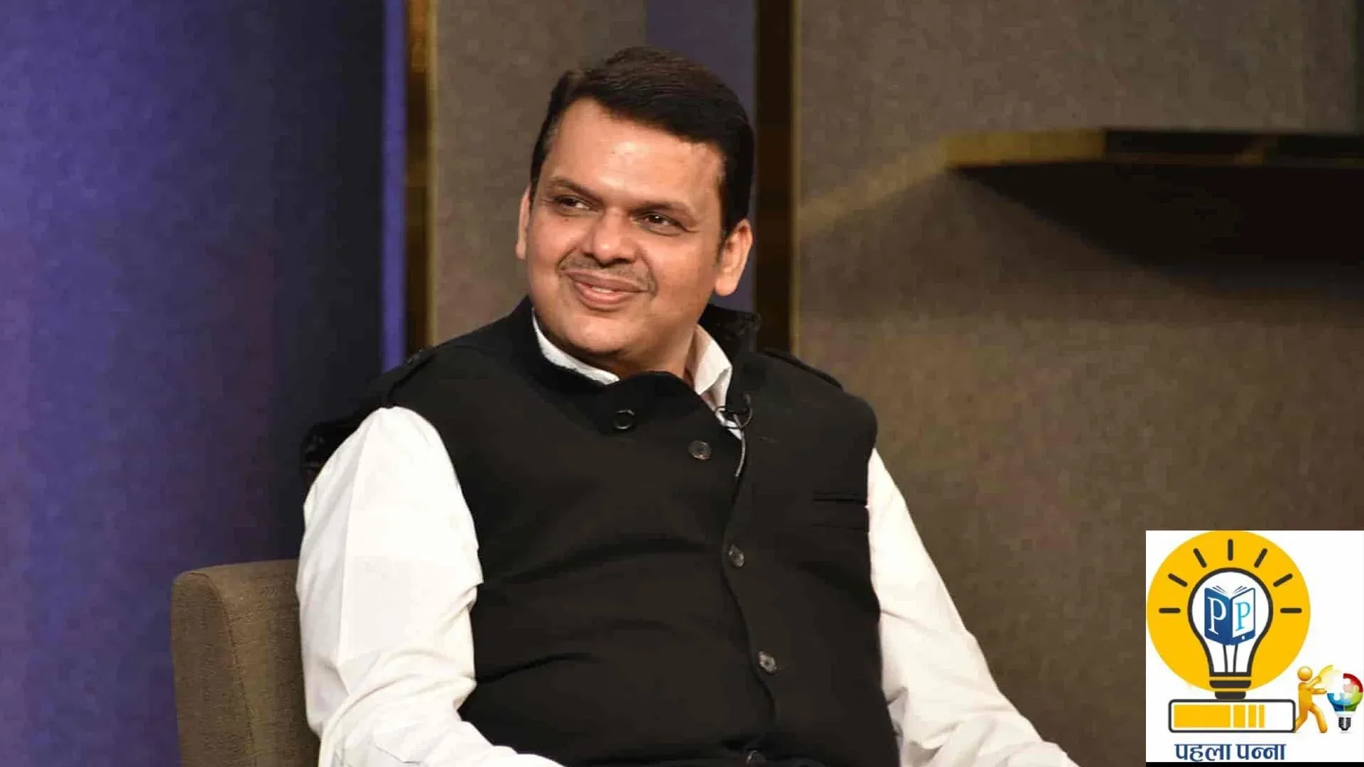 Maharashtra Politics : तीसरी बार महाराष्‍ट्र के सीएम बनने जा रहे हैं देवेंद्र फडणवीस, उनके बारे में पांच महत्‍वपूर्ण बातें जानिये, पढ़ें PehlaPanna, Pehla Panna