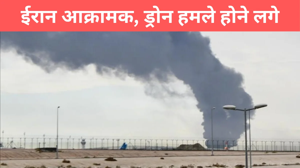 खाड़ी में बढ़ा क्षेत्रीय तनाव : ईरान का कुवैत के तेल मंत्रालय परिसर पर ड्रोन हमला , Pehla Panna