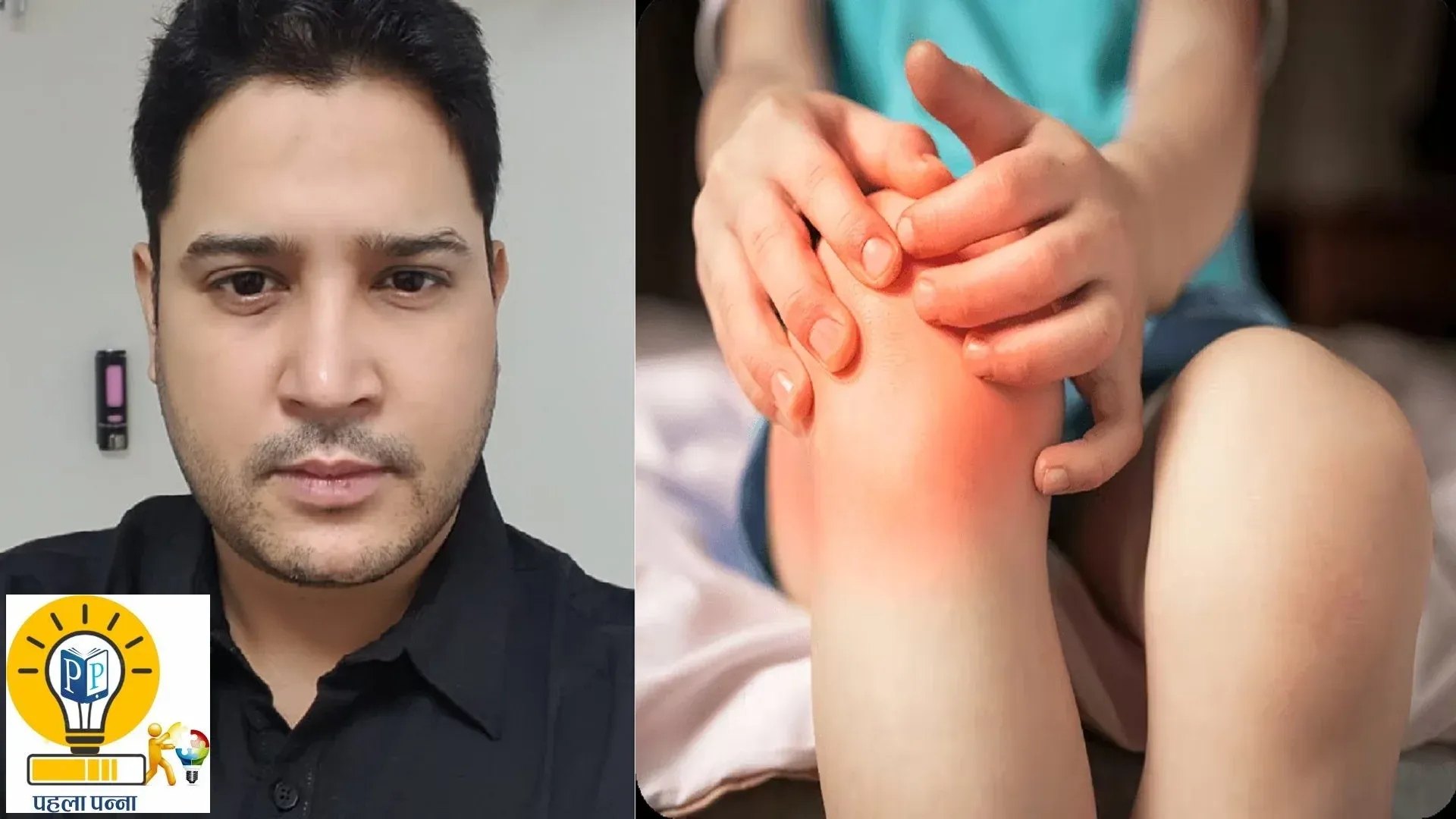 Health Panna : क्‍यों होता है बच्‍चों के पैरों में दर्द, बढ़ते दर्द यानी Growing Pain क्‍या होता है, माता-पिता को क्‍या करना चाहिए, PehlaPanna पर अनुभवी चिकित्‍सकों से जानिये, Pehla Panna