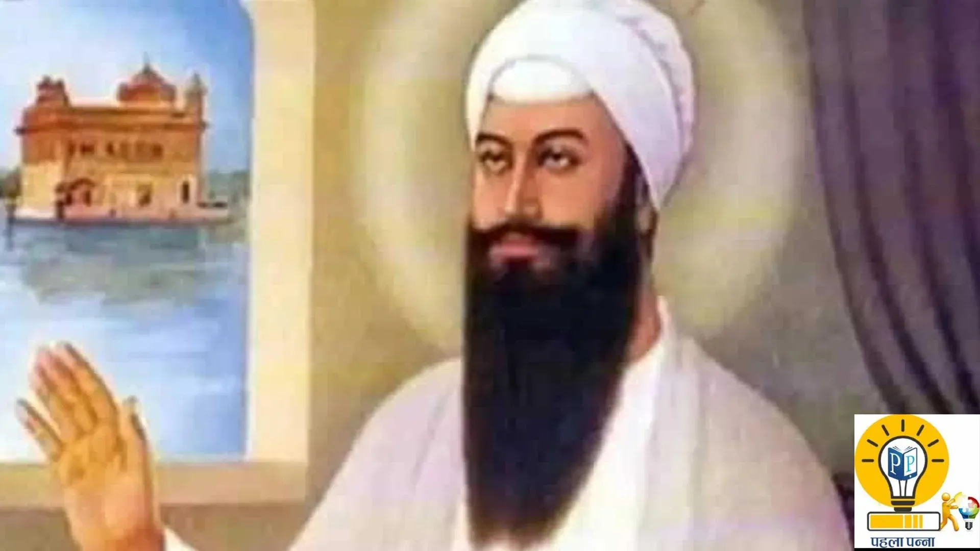 Gurbani 40वीं किस्‍त : PehlaPanna पर रोज गुरबाणी; भट्ट साहिब ने क्‍यों लिखा था- परतछि रिदै गुरु अरजुन कै हरि पूरन ब्रहमि निवासु लोअऊ, Pehla Panna