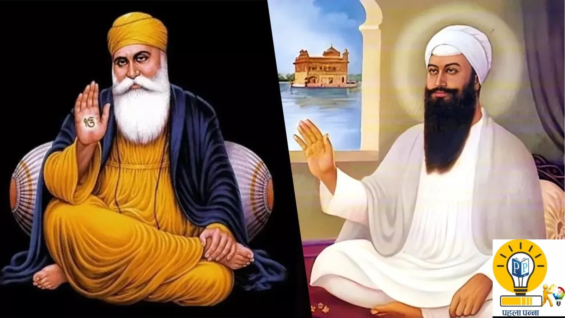 Gurbani 43वीं किस्‍त : PehlaPanna पर रोज गुरबाणी; भाई लहणा सदा के लिए गुरु नानक जी के पास रह गए, सत वचन कहकर सारी सेवाएं ले जाते, नानक की मुट्ठी का राज भी खोला, Pehla Panna