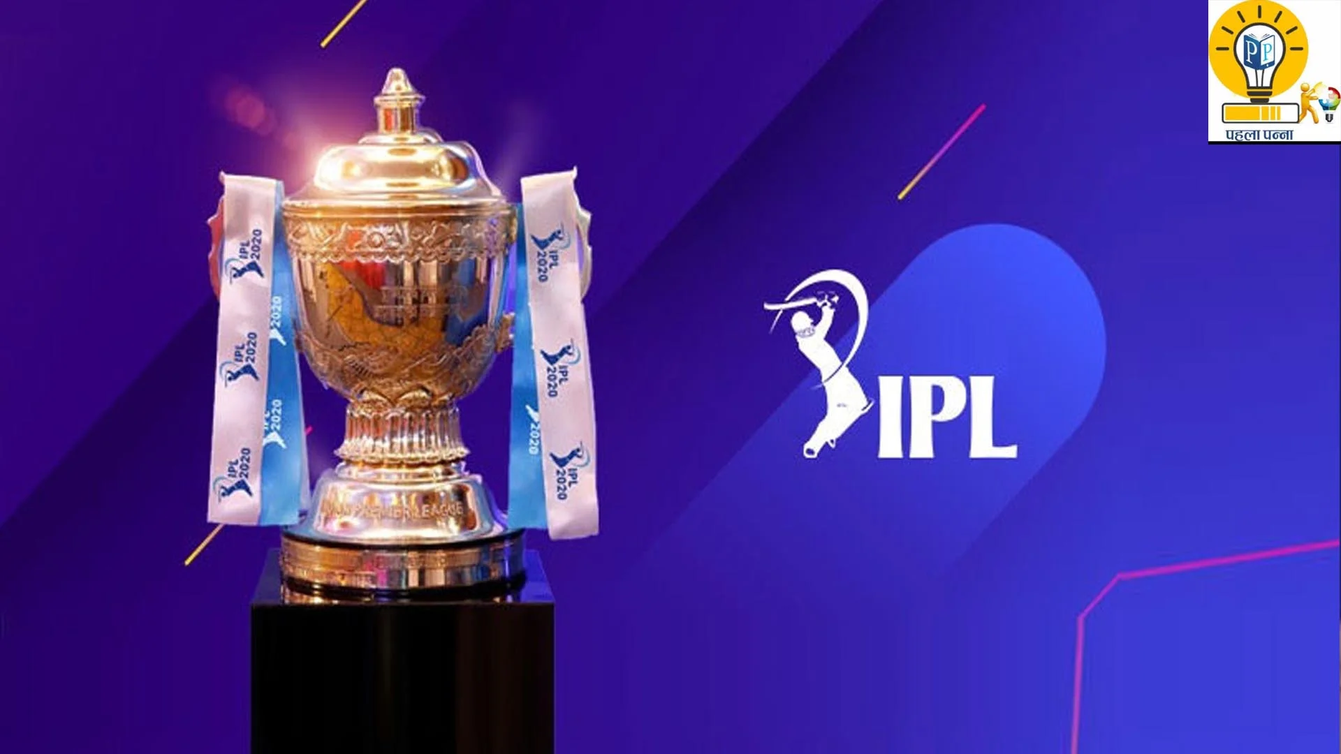 IPL की ब्रांड वैल्यू 28 % बढ़कर 10.7 बिलियन डॉलर हुई, डेकाकॉर्न का तमगा हासिल, जानिये क्‍यों इतनी पॉपुलेरिटी, क्‍या होता है डेकाकॉर्न  , Pehla Panna