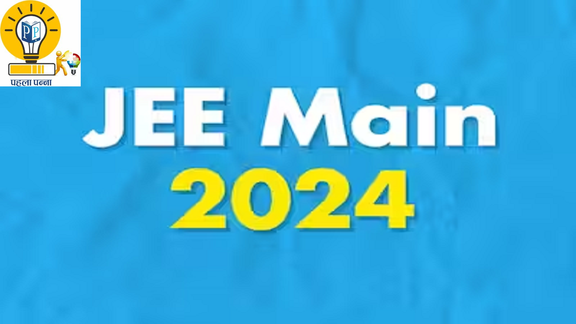 JEE Main 2024 : आवेदन शुरू हो चुके हैं, जानिये कैसे होगा Btech, IIT में एडमिशन , Pehla Panna