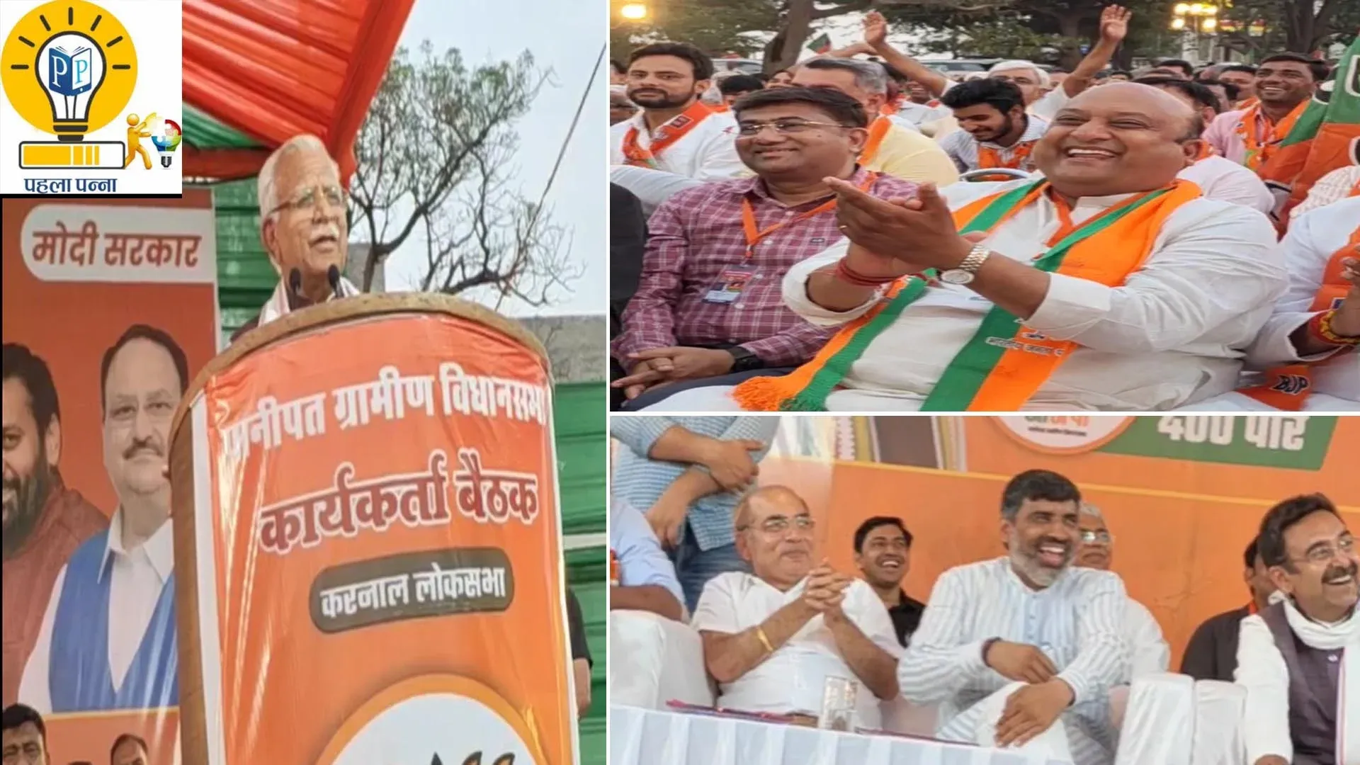 Karnal Lok Sabha Seat : पानीपत में मनोहर लाल ने महिपाल ढांडा को बताया सुरक्षित, विजय जैन ने तालियां बजाईं, भूपेंद्र सिंह ने किरपाण सौंपी, पढ़ें PehlaPanna, क्‍या-क्‍या बोले मनोहर, Pehla Panna