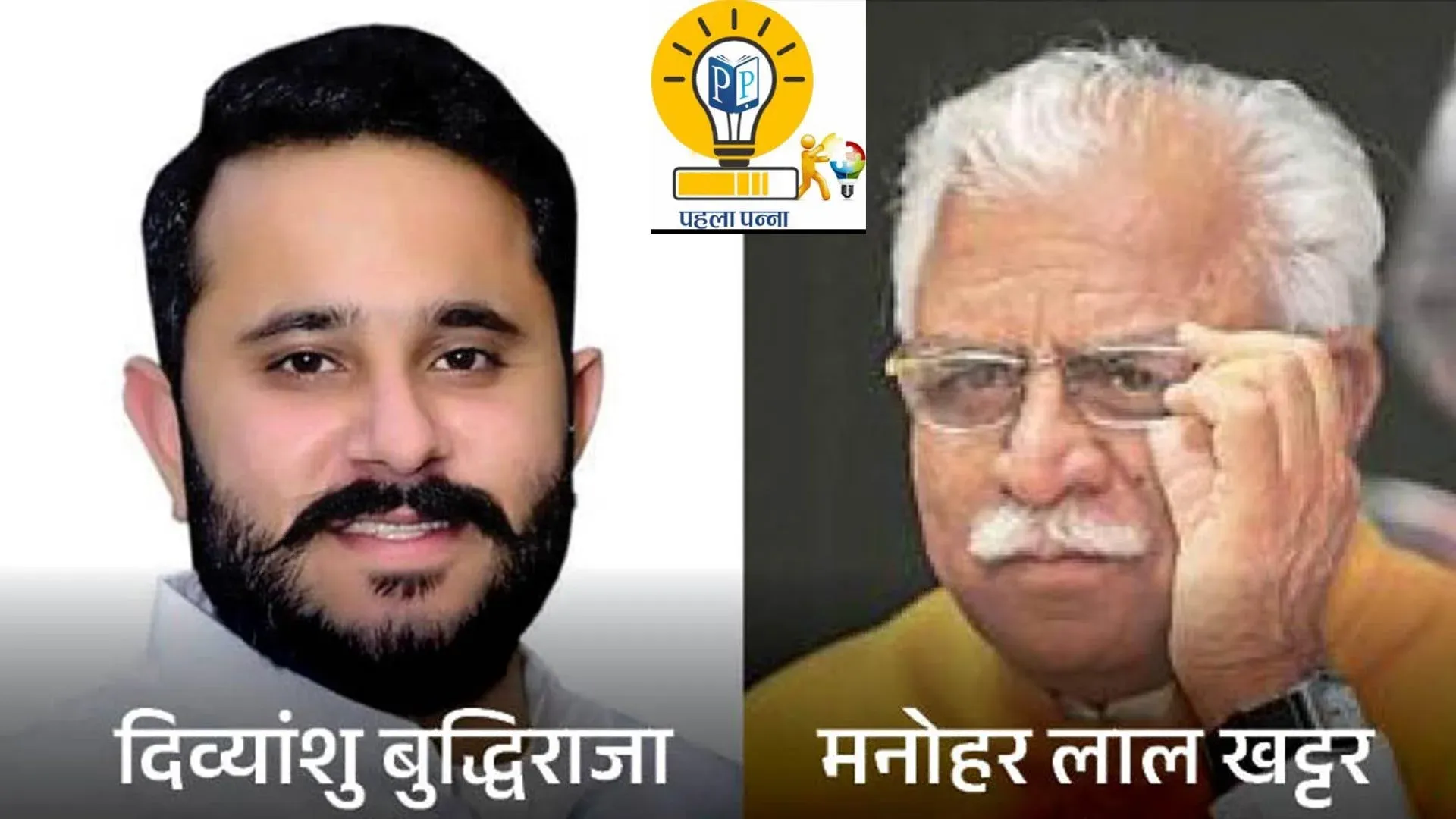 Haryana Lok Sabha Result : करनाल सीट पर मनोहर जीते, लेकिन पिछले बार के रिकार्ड से बेहद कम वोट मिले, दिव्‍यांशु को शहरों में समर्थन नहीं मिला, पानीपत में रेवड़ी और बुल्‍ले शाह पर उठेंगे सवाल, जानिये क्‍यों, Pehla Panna