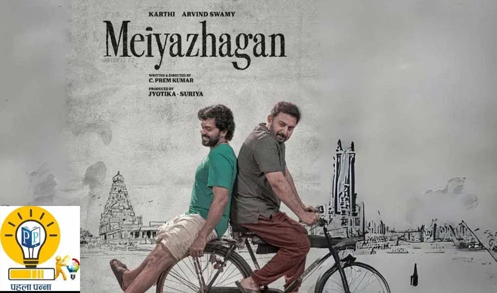 Meiyazhagan Review : क्‍या है Meiyazhagan का मतलब, आपकी टॉप 10 मूवी में जगह बना लेगी मेयाझागन, कहानी के साथ धीमे-धीमे चलते इमोशंस आपको हंसाएंगे, रुलाएंगे, सस्‍पेंस में डालेंगे और बहुत कुछ सीखा जाएंगे, PehlaPanna पर अभी जानिये क्‍यों, Pehla Panna