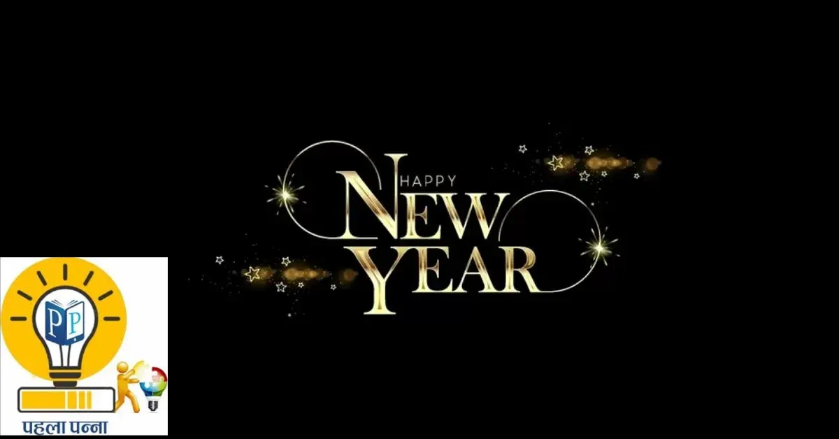 Happy New Year 2025 Messages : नए साल 2025 की शुभकामनाएं: सहकर्मियों और बॉस को भेजें ये खास संदेश और शुभकामनाएं, Pehla Panna