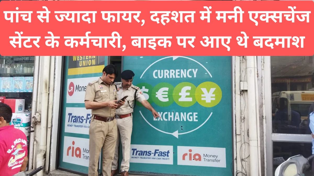 Panipat Firing : असंध रोड पर मनी एक्सचेंज सेंटर पर दिनदहाड़े बाइक सवार बदमाशों ने बरसाईं गोलियां, Pehla Panna