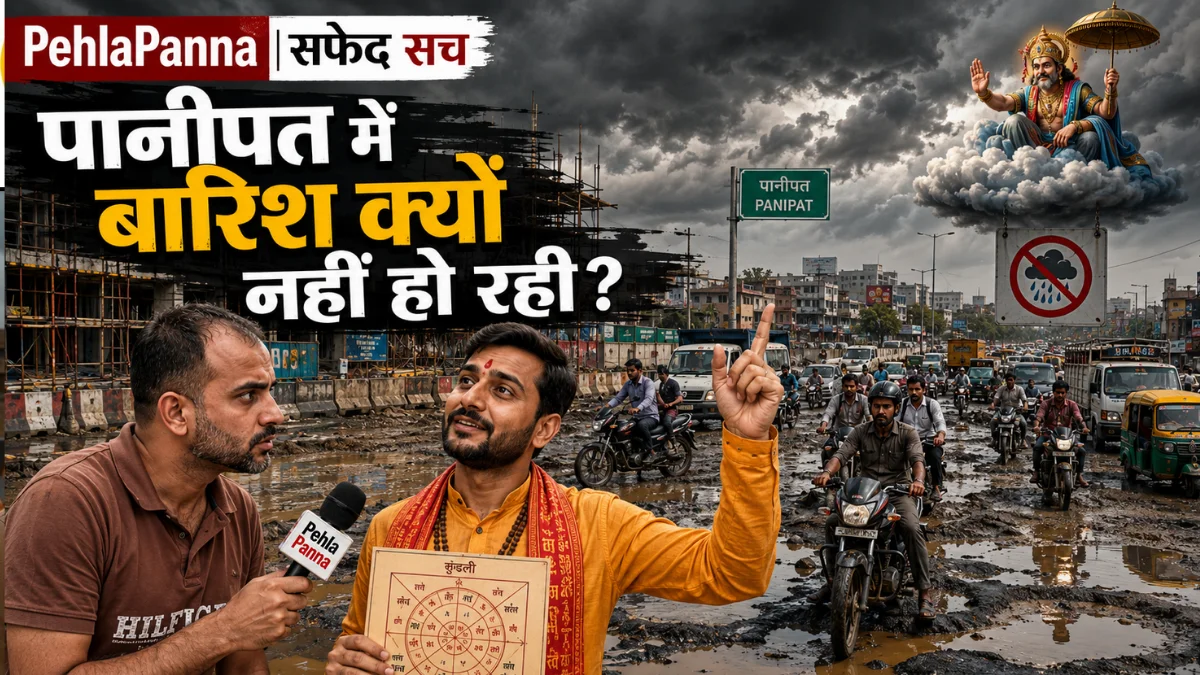 PehlaPanna सफेद सच- पानीपत में बारिश क्यों नहीं हो रही, Pehla Panna