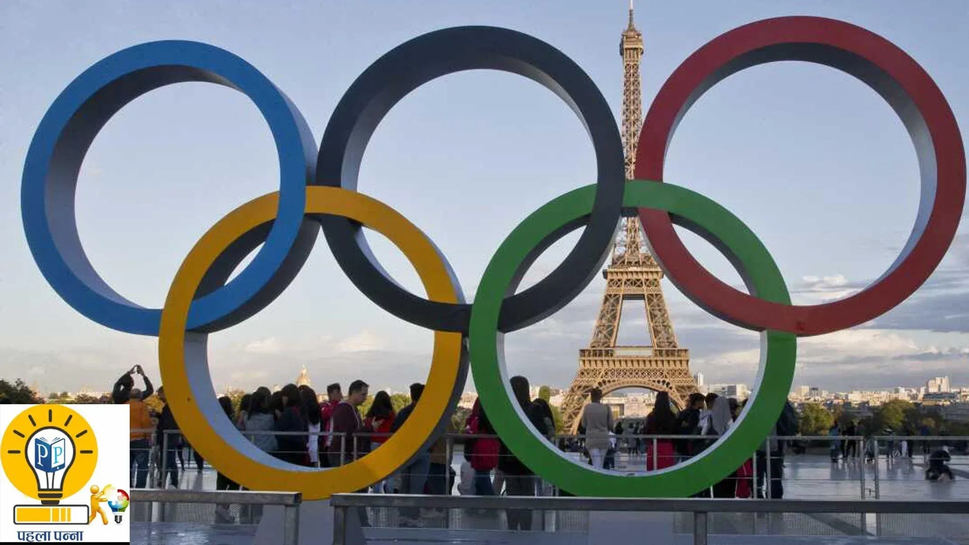 Paris Olympics 2024 : पेरिस ओलिंपिक के बारे में सब कुछ जानिये, पांच मिनट निकालें और हो जाएं अपडेट, क्‍योंकि आपको रहना है आगे, Pehla Panna