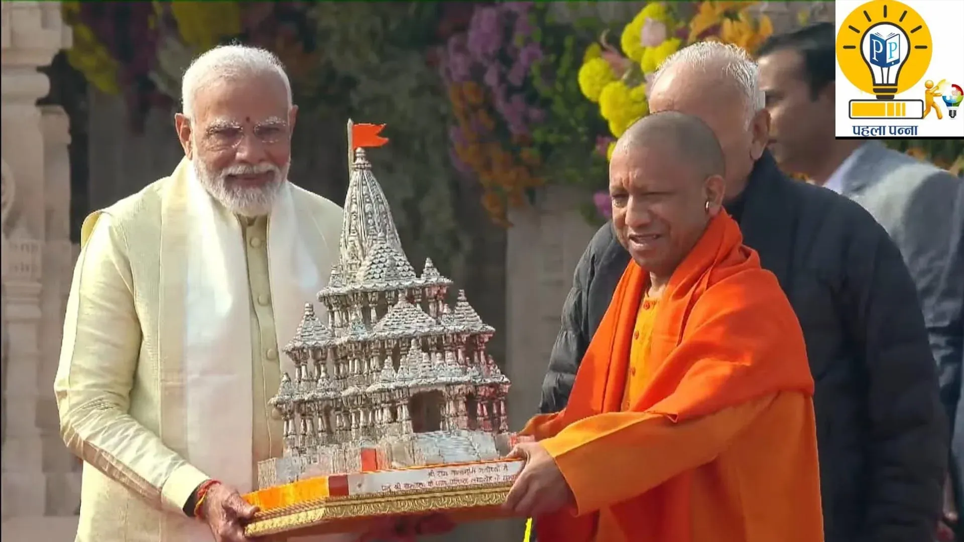 PM Narendra Modi Ayodhya road show : अयोध्या में आज पीएम नरेंद्र मोदी का रोड शो, राम रथ पर होगा पीएम मोदी का रोड शो, रोड शो से पहले रामलला का लेंगे आशीर्वाद, मुख्यमंत्री योगी आदित्यनाथ भी होंगे साथ, PehlaPanna पर जानिये सब कुछ, Pehla Panna