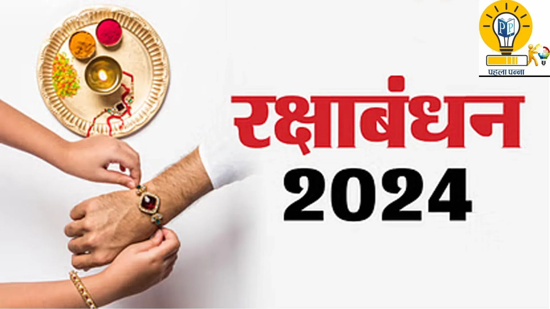 Raksha Bandhan 2024 Date, Shubh Muhurat : 19 अगस्‍त को दोपहर 1 बजकर 21 मिनट के बाद शुभ मुहूर्त, सावन का अंतिम सोमवार भी, धर्माचार्य लालमणि पाण्‍डेय से जानिये सब कुछ, Pehla Panna