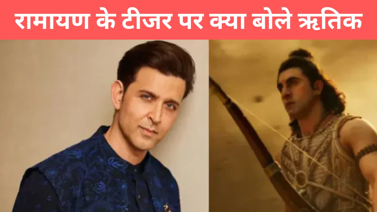 Ramayana : VFX पर ऋतिक रोशन का बड़ा बयान- हर स्टाइल को खराब कहना सही नहीं, Pehla Panna