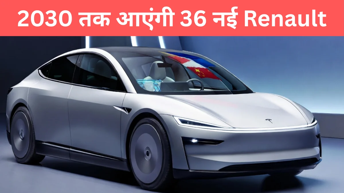 Renault futuREady Strategy : अब China से ही सीख रही है कार बनाने का तरीका, 2030 तक आएंगी 36 नई Cars, Pehla Panna