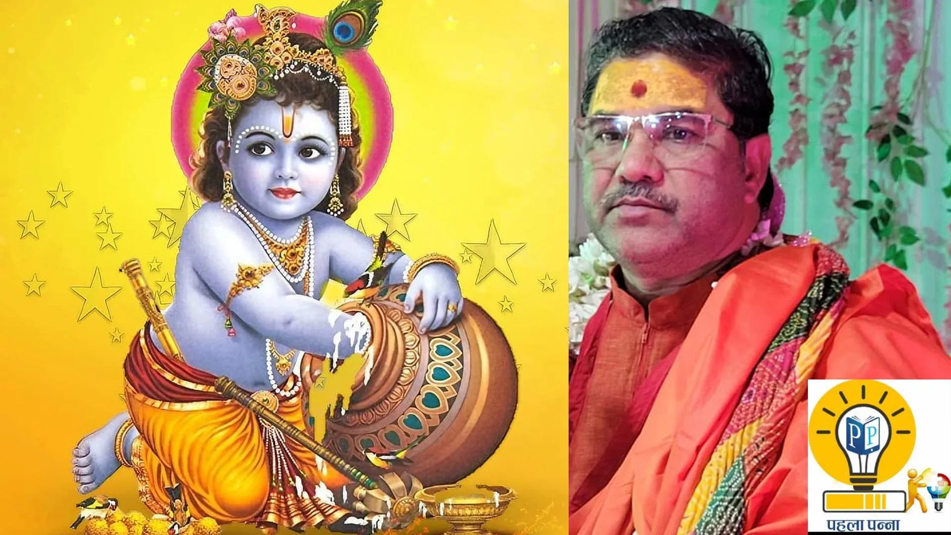 Krishna Janmashtami के बारे में जानिये सब कुछ, कैसे पूजा करें, कैसे व्रत रखें, श्रीकृष्‍ण का जन्‍म कैसे कराएं और व्रत रखने से क्‍या होता है, PehlaPanna पर ही आरती देखें और पढ़ते हुए रात को भजन करें, Pehla Panna