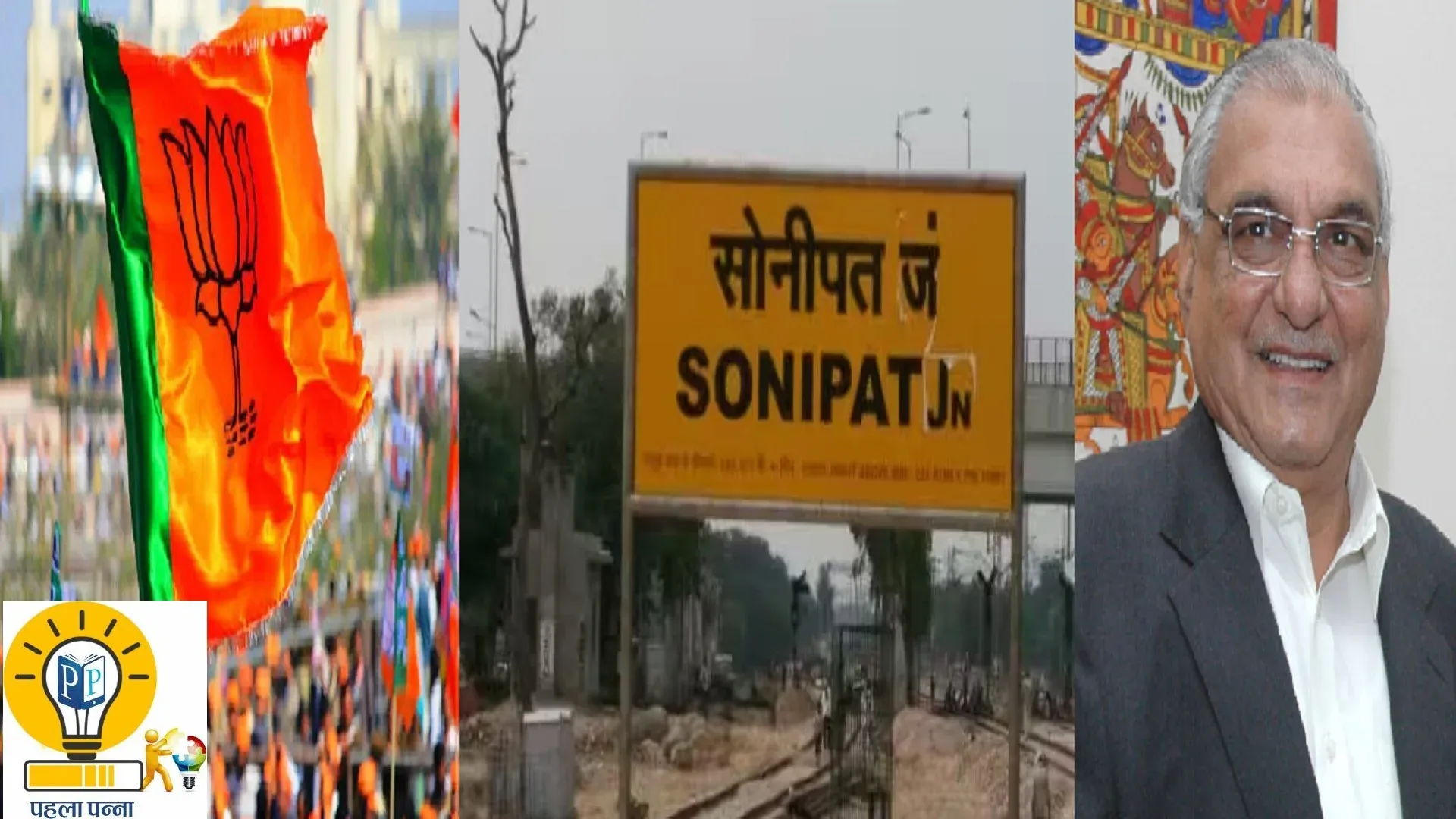 Sonipat Lok Sabha Seat : गढ़ भूपेंद्र सिंह हुड्डा का, फिर भी कांग्रेस लगातार क्‍यों हो रही कमजोर, Pehla Panna