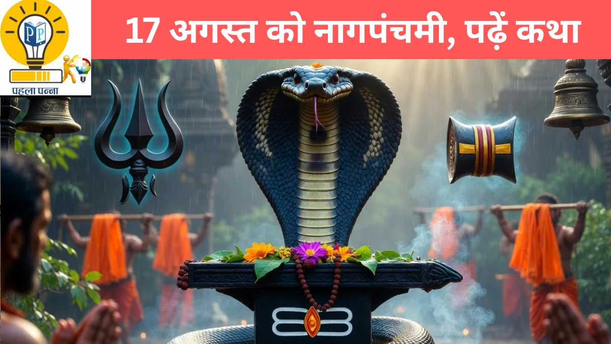 Sawan Shivratri 2026 : इस बार सावन में सोमवार को नागपंचमी, जानिये क्यों मनाते हैं नागपंचमी, Pehla Panna